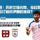 世亚预：历史交锋劣势，乌兹别克斯坦能否打破对伊朗的宿命？