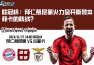 欧冠杯：拜仁慕尼黑火力全开撕裂本菲卡的防线？