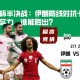 亚洲杯半决战：伊朗防线对抗卡塔尔进攻实力，谁能胜出？