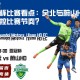 亚冠杯比赛看点：全北与蔚山HD 谁能掌控比赛节奏？