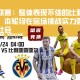西甲联赛：整体表现不佳的比利亚雷亚尔,本轮将在客队挑战实力强劲的皇家社会