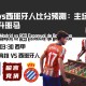 马竞vs西班牙人比分预测：主场强势对决升班马