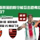 解放者杯赛前分析：帕莱斯蒂诺的防守能否击退弗拉门戈的进攻？