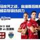 升斑马魔咒之战，查维斯后防集结抵挡吉维森特锋线战力