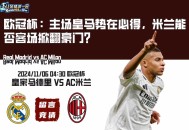 欧冠杯：主场皇马势在必得，米兰能否客场掀翻豪门？