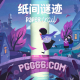 解谜冒险新游《纸间谜迹》即将发布，体验PG独特的纸上游戏世界