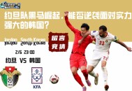 亚洲杯：约旦队黑马崛起，能否逆袭面对实力强大的韩国？