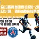 皇家社会16强赛首回合客场0-2败给了巴黎圣日尔曼，晋级8强的前景堪忧