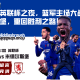 今晚英联杯之夜，蓝军主场大战米德尔斯堡，重回胜利之路！