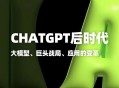 万字长文：ChatGPT能否成为互联网后下一个系统性机会？