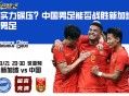 实力碾压？中国男足能否战胜新加坡男足