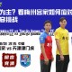 反客为主？看梅州客家如何应对津门虎阵容挑战