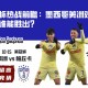 美冠杯热战前瞻：墨西哥美洲对决帕丘卡谁能胜出？