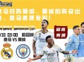 欧冠杯：皇马对阵曼城，曼城的阵容出色，皇马遭遇考验！