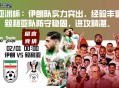 亚洲杯：伊朗队实力突出，经验丰富；叙利亚队防守稳固，进攻精湛。