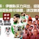 亚洲杯：伊朗队实力突出，经验丰富；叙利亚队防守稳固，进攻精湛。