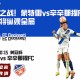 不败之战！蒙特雷vs辛辛那提FC，胜者将纵观全局