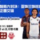 智胜智防大对决：亚特兰特对扎卡特卡斯正面交锋
