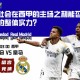 皇家社会在西甲的主场之利能否制衡皇马的整体实力？