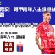 气冲霄汉！阿甲青年人主场迎战低迷堤格雷