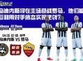 乌迪内斯将在主场迎战罗马，他们能否利用对手疲态实现逆袭？