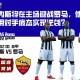 乌迪内斯将在主场迎战罗马，他们能否利用对手疲态实现逆袭？