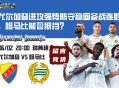 瑞典超赛前分析：尤尔加登进攻强势防守稳固备战连胜，哈马比能否抵挡？