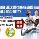 瑞典超赛前分析：尤尔加登进攻强势防守稳固备战连胜，哈马比能否抵挡？