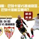 西甲前瞻：巴列卡诺VS塞维利亚，意志之争，巴列卡诺能否期待？