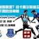 英超联赛：实力差距明显？纽卡斯尔联能否轻取客场不振的埃弗顿