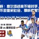 国王杯：塞尔塔战意不输对手，而联赛却不敌皇家社会，那杯赛呢？
