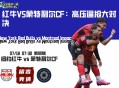 红牛VS蒙特利尔CF：高压逼抢大对决