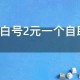 全新微信白号2元一个自助下单（常见低价微信白号自助购买）