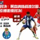 火热对决：阿森纳挑战波尔图，欧冠赛场引爆激情对决！