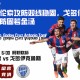 圣洛伦索攻防双线稳固，戈多伊克鲁斯后防固若金汤
