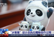 冬奥会吉祥物憨厚可爱冰墩设计总执行刘平云
