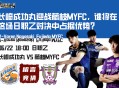 长崎成功丸迎战藤枝MYFC，谁将在这场日职乙对决中占据优势？