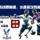 英超联赛：热刺防线曝隐患，水晶宫攻势能否利用？