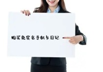 购买免实名认证手机卡渠道、已激活电话卡货到付款