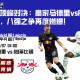 欧冠顶峰对决：皇家马德里vsRB莱比锡，八强之争再度燃爆！
