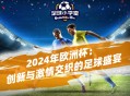 2024年欧洲杯：创新与激情交织的足球盛宴