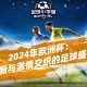 2024年欧洲杯：创新与激情交织的足球盛宴