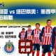 莫雷利亚 vs 塔巴蒂奥：墨西甲比赛预测与前瞻