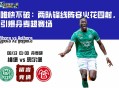 唯快不破：两队锋线阵容火花四射，引爆丹麦超赛场