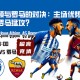 欧联杯：布莱顿与罗马的对决，主场优势能否抵挡罗马猛攻？
