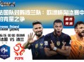 法国队对阵波兰队：欧洲杯淘汰赛中的克星之争