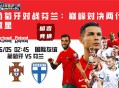 国际友谊赛事分析：葡萄牙对战芬兰：巅峰对决两代球星