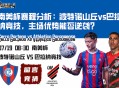 南美杯赛程分析：波特诺山丘vs巴拉纳竞技，主场优势能否逆袭？