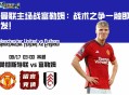 曼联主场战富勒姆：战术之争一触即发！