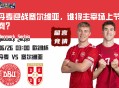 丹麦迎战塞尔维亚，谁将主宰场上节奏？